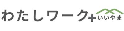 わたしワーク＋いいやま