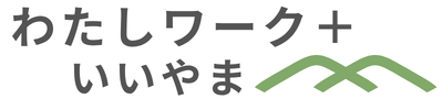 わたしワーク いいやま